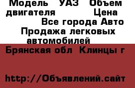  › Модель ­ УАЗ › Объем двигателя ­ 2 700 › Цена ­ 260 000 - Все города Авто » Продажа легковых автомобилей   . Брянская обл.,Клинцы г.